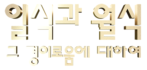 ECLIPSE the Moments of Wonder